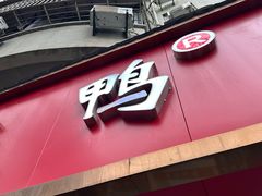 -章云板鸭(总店)