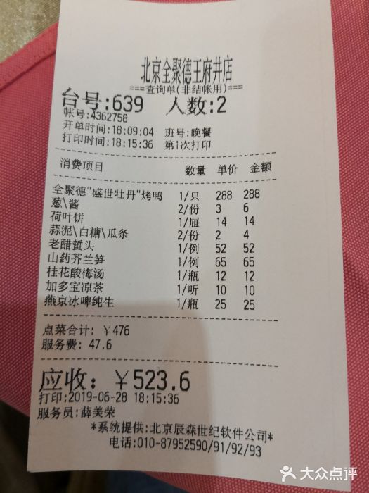 北京全聚德(王府井店)账单图片