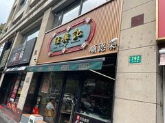 -任兴记(定西路店)