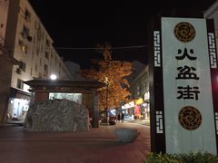 -朝族高丽火盆