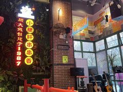 -钢管厂五区小郡肝串串香火锅(梅川路店)
