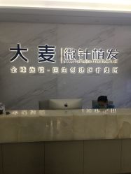 -大麦微针植发丨全国连锁