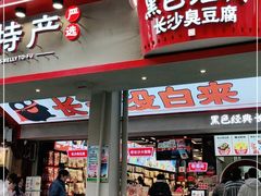 门面-黑色经典臭豆腐·湖南特产(坡子街店)