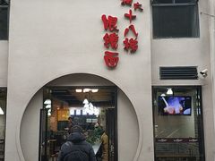 门面-蒋六十八梯眼镜面(狮子坪店)