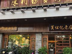 -黄但记老店·陈村粉食府