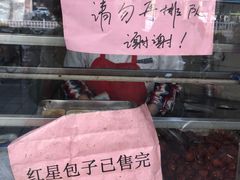 -石饮红星包子(中山路店)