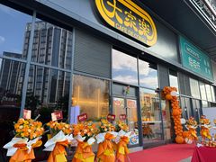 -大家乐(中山天悦城店)