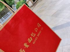 -富贵面包公司(运河店)