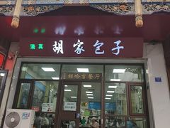 -胡家包子·清真(大众巷店)