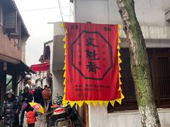 门面-文魁斋