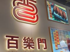 -百乐门粉面店(二龙喉分店)