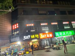 -527烧烤·龙虾·精酿酒(小石城美乐城店)