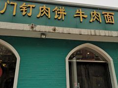 -清真吴记门钉肉饼·喜多利