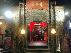 门面-三只耳火锅(宽窄巷子店)