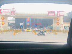 -三旗百汇商品城