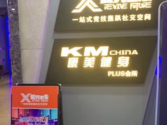 -复兴未来·轰趴空间(泰富百货店)