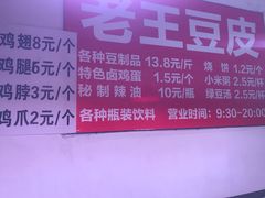 -老王豆皮