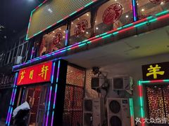 门面-芦月轩羊蝎子(北蜂窝店)