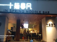 门面-十面春风·江南面馆(崇宁路店)