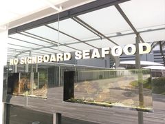 -无招牌海鲜餐厅(滨海艺术中心店)