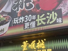 -董顺桃小粒臭豆腐(太平街一店)