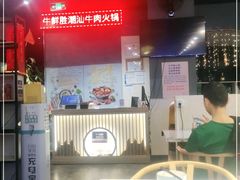 -牛鲜胜·潮汕牛肉自助火锅(番禺市桥店)