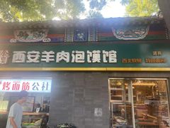 -秦老大西安羊肉泡馍馆(健德门店)