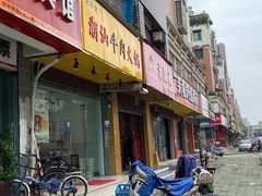 门面-全好食潮汕牛肉火锅(泗洲路店)