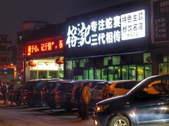 门面-榕记(番禺总店)
