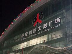 -亦庄创意生活广场