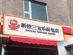 门面-新侨三宝乐面包店(崇文门店)