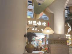 -甘思咪哚·云南艺术餐厅(天河广百店)