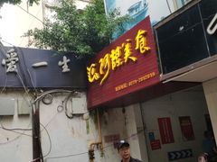 门面-阿谋美食·广西菜