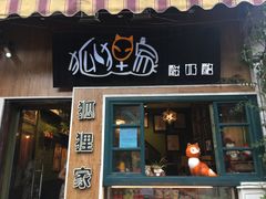 -狐狸家·酸奶酪专门店(平江路店)