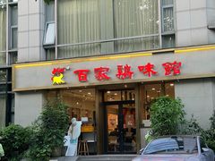 -百家鸡味馆(清泰店)