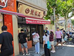 -万寿斋(山阴路店)