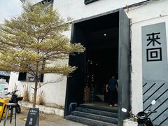 -来回·咖啡(钟村咖啡豆店)