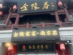 -金陵家宴·金陵春·南京菜(夫子庙店)