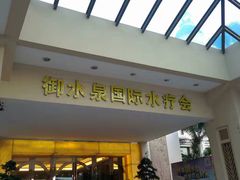 -御水泉休闲娱乐中心