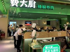 -费大厨辣椒炒肉(吉联MALL店)