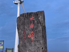 -东白山
