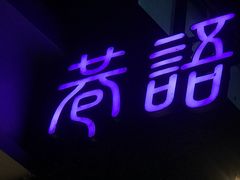 -巷语私房料理(华一实业大厦店)