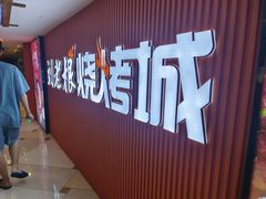 -宝丽金大酒店·洗浴中心