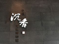 -中国沉香文化博物馆