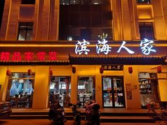 -良师门滨海人家·海鲜·家常菜(滨海城店)