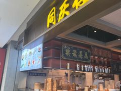 -同庆楼(滨湖万达广场店)