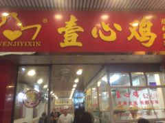 门面-文记壹心鸡(宝华路店)