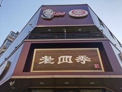 门面-老四季(南市场店)