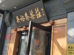 -吴裕泰茶庄(鼓楼店)