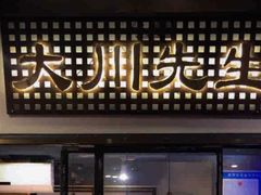 -大川先生·小龙虾·川菜(信义坊店)